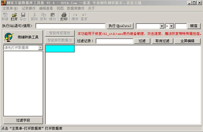 92CK刺客专用商业数据库编辑软件