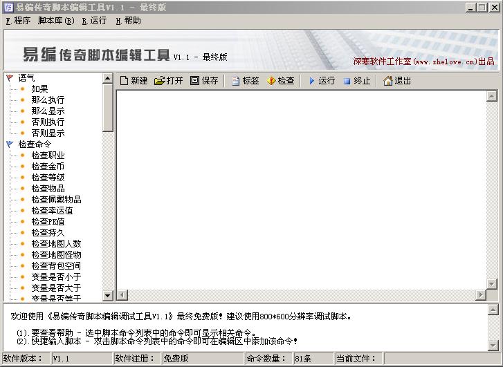 易编传奇脚本编辑调试工具V1.1最终免费版