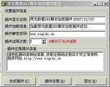 荣光数据SKY引擎脚本加密插件生成器