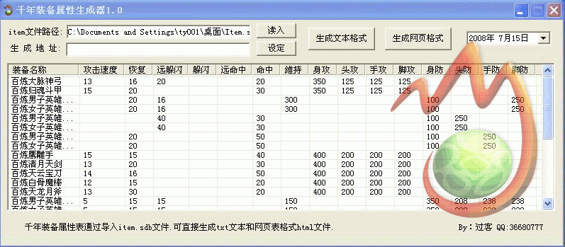 千年装备属性列表生成器