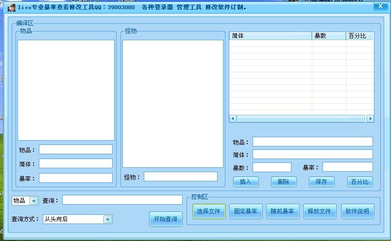 LiCe专业传说OL暴率查询修改工具