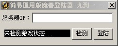 简易通用版魔兽世界私服登陆器