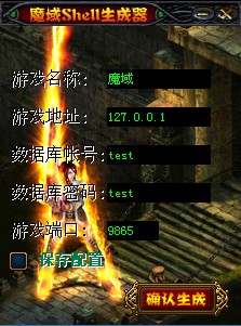 Djgame网魔域Shell生成器