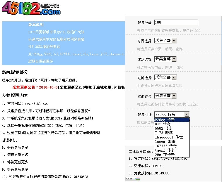 45182私服站长私服发布网采集插件v2.0免费版