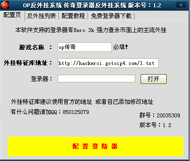OP传奇反外挂系统2.0版