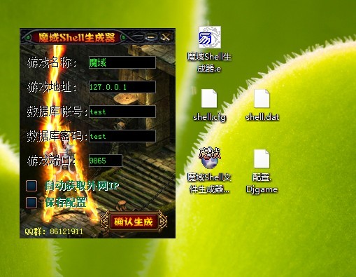 Djgame网魔域Shell文件生成器v1.1版