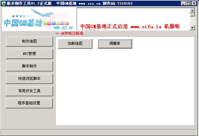 ZEZ论坛Gm版本制作工具v1.2正式版