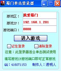单机蜀门登录器