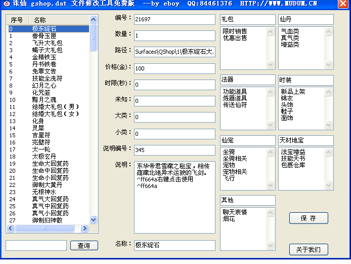 诛仙 gshop.dat 商城文件修改工具