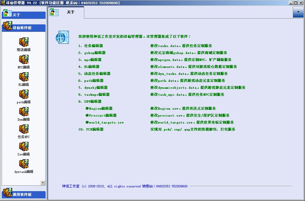 诛仙V4.2.2管理器