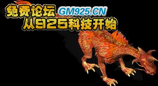 Gm925科技传奇火龙神怪物素材无水版