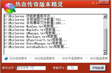 伊甸园传奇版本检测精灵v1.1