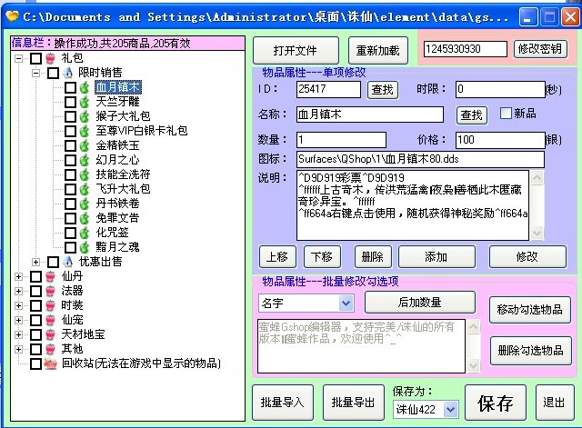 蜜蜂Gshop编辑器 v2.1 支持（诛仙、赤壁、完美世界）所有游戏的商店编辑