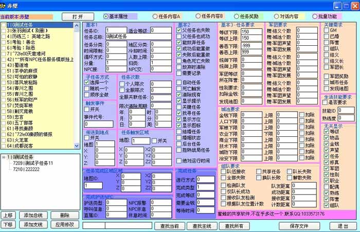 赤壁任务编辑器免费共享版v1.1(全数据支持,全修改支持)