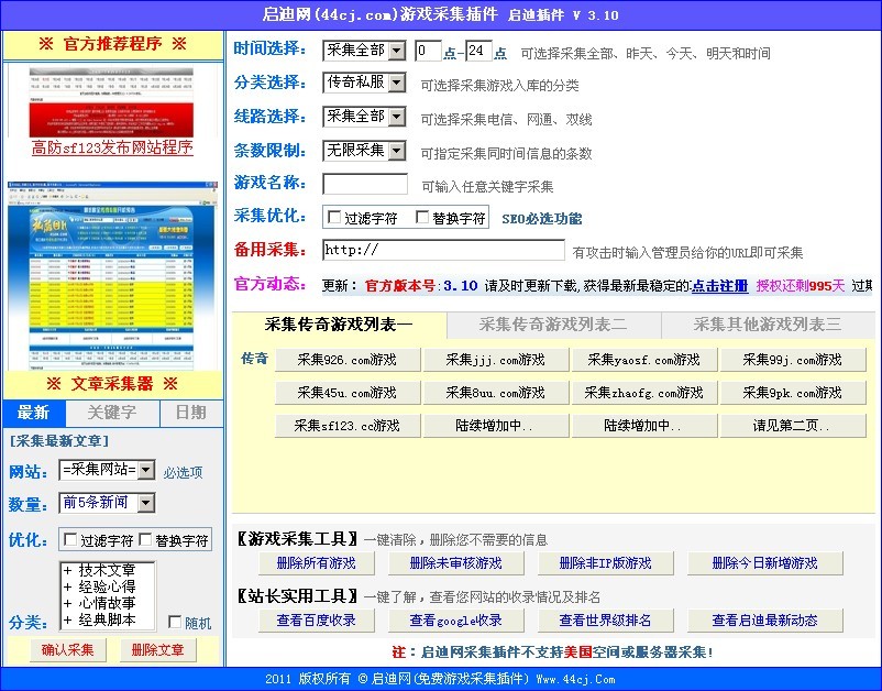 44cj网传奇采集插件[修复9pk,99j,51ok采集]