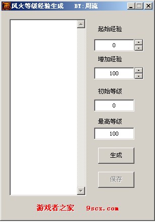 风火之旅等级经验生成工具