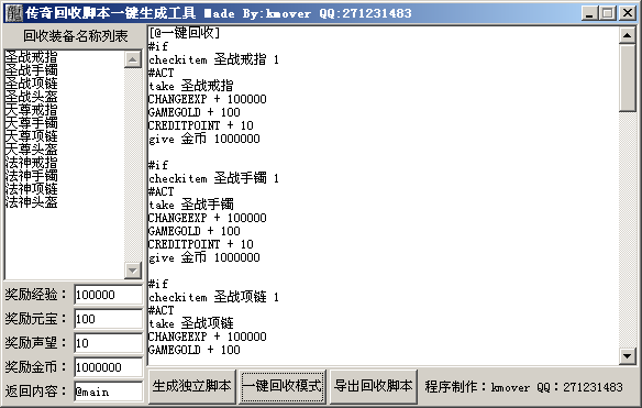 2012年最新传奇回收脚本一键生成工具