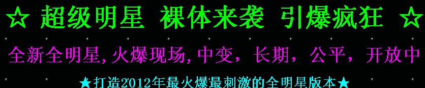 全明星大乱斗独家靓装新版＜区区人气火爆-超级给力赚钱＞