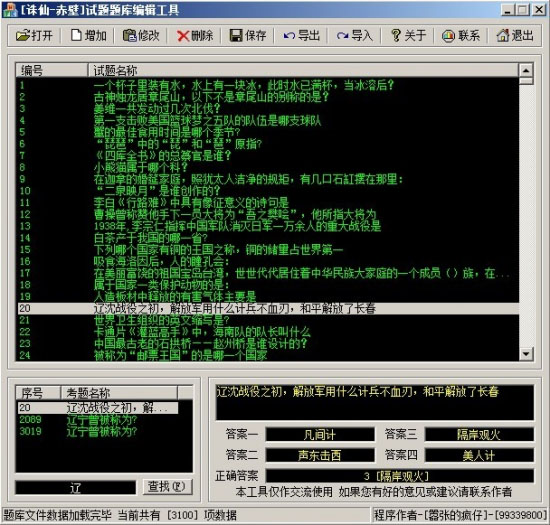 赤壁试题题库编辑工具