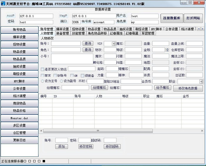 魔域全能GM工具破解版