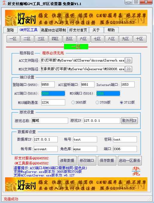 好支付版魔域GM工具开区配置器