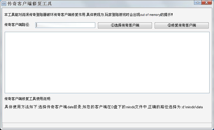 传奇客户端修复工具