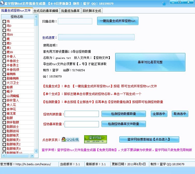 蓝宇怪物文件批量生成暴率编辑器8月9日更新版