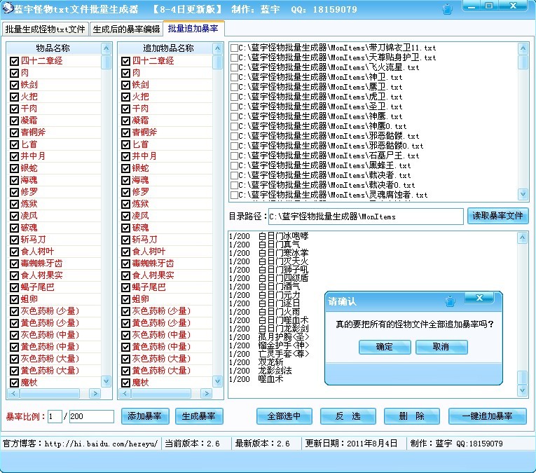 蓝宇怪物文件批量生成器v0804更新版[含暴率编辑]