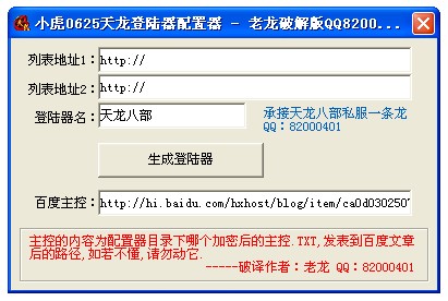 小虎0625天龙八部私服登陆器配置器全套破解版(支持4孔登陆器)