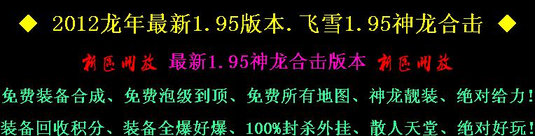 正在开区2012独家v1.95盛大神龙无内功合击版＜神龙领域＞＜热血皇城＞＜传奇部落＞