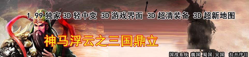 正在开区v1.99神马浮云之三国鼎立国家模式版＜战神吕布＞＜诸葛孔明＞＜五虎上将＞+补丁