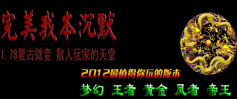 正在开区2012独家我本沉默复古微变版＜梦幻,黄金,凤者＞＜帝王散人玩家的天堂＞+补丁