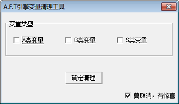 A.F.T引擎变量清理工具